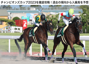 チャンピオンズカップ2023を徹底予想!過去の傾向から2023年の出走予定馬を一挙解説! 競馬予想サイト解体新書