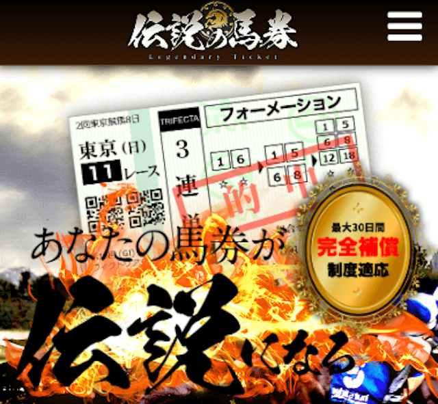 よく当たる競馬予想無料「伝説の馬券」