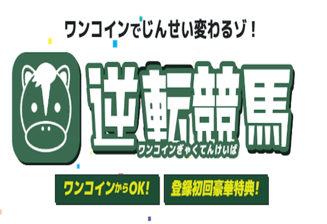 逆転競馬