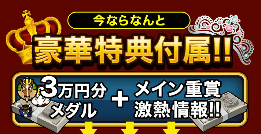 勝ち馬王国登録特典