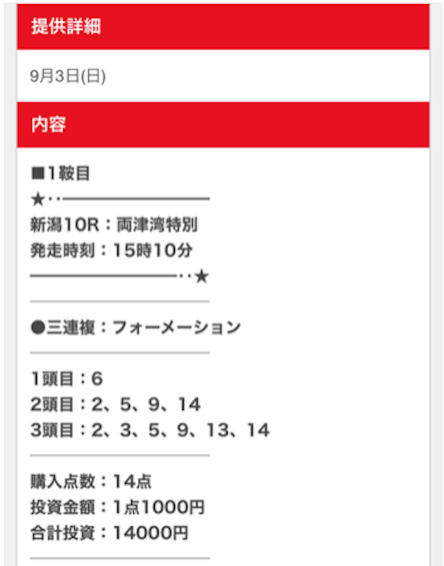 勝ち馬王国2023年9月3日新潟10R無料予想