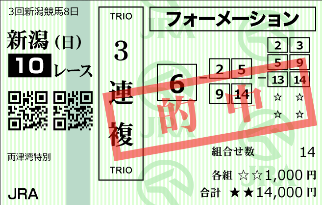 勝ち馬王国2023年9月3日新潟10R的中馬券