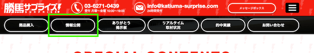 勝馬サプライズ買い目確認