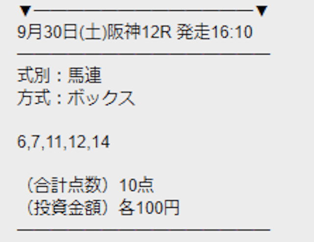 勝馬サプライズ2023年9月30日阪神12R無料予想