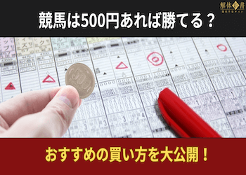 競馬は500円あれば勝てる？おすすめの買い方を大公開！画像