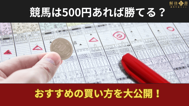 競馬500円で勝てる買い方