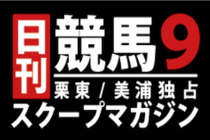 日刊競馬9的中画像