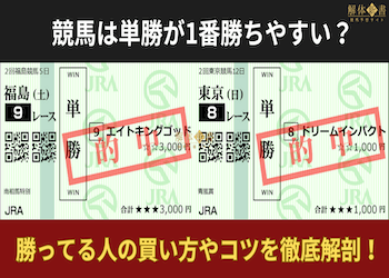 競馬は単勝が1番勝ちやすい？勝ってる人の買い方とコツを徹底解剖！