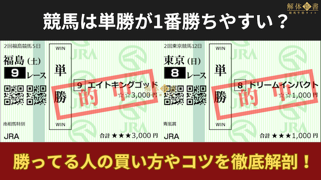 【競馬】単勝で勝ってる人の買い方やコツを徹底解剖！