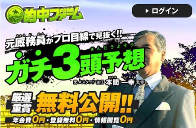 よく当たる競馬予想無料「的中ファーム」