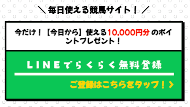 らくらく競馬の登録特典
