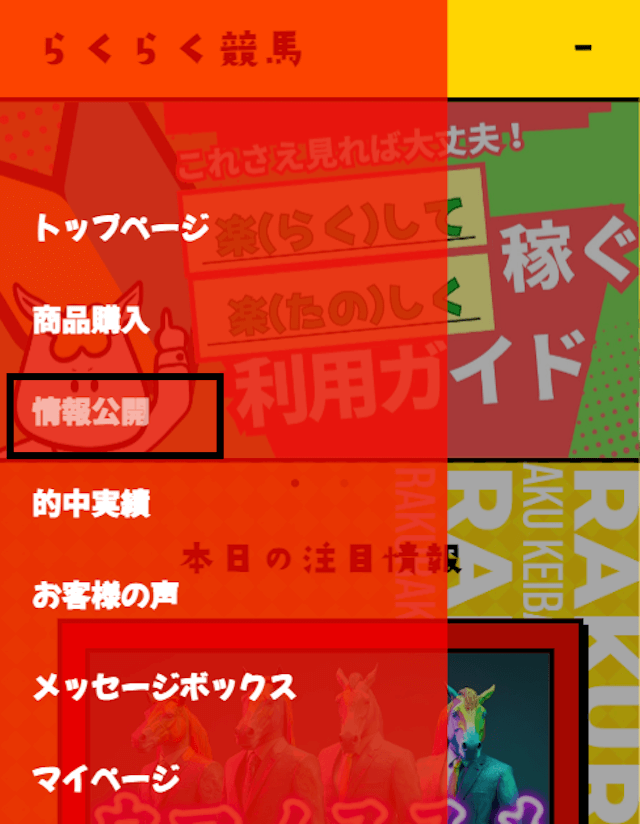 らくらく競馬買い目の確認方法