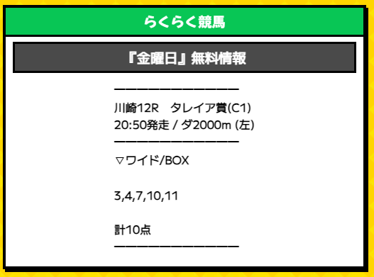 らくらく競馬2023年11月10日川崎競馬12R無料予想