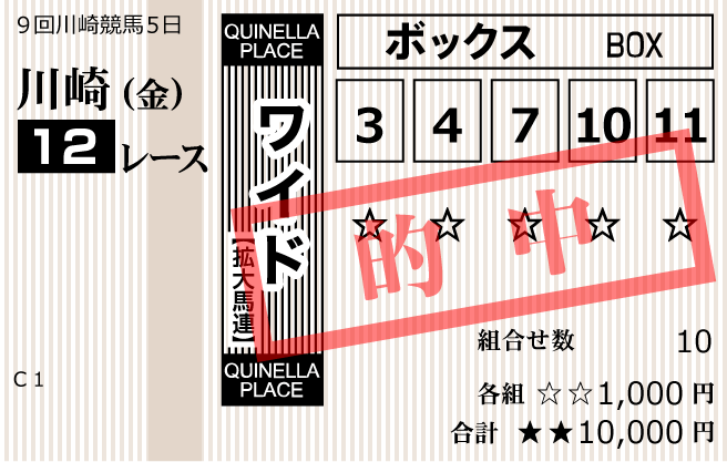 らくらく競馬2023年11月10日川崎競馬12R的中馬券