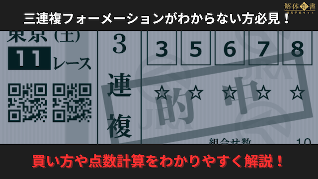 三連複フォーメーションコラム