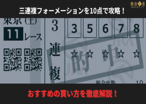 三連複フォーメーションを10点で攻略する買い方を徹底解説！画像