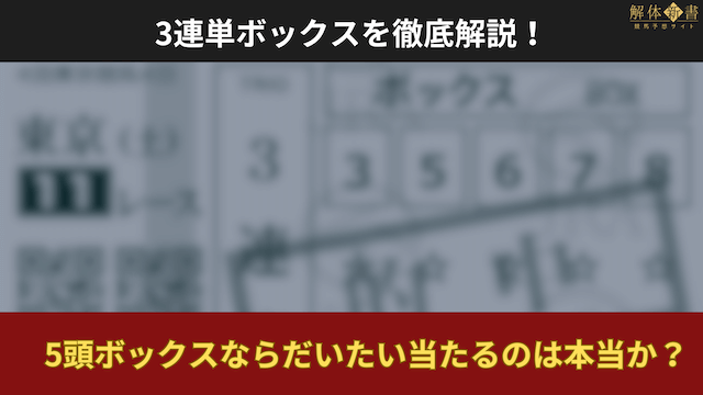 3連単ボックスコラム