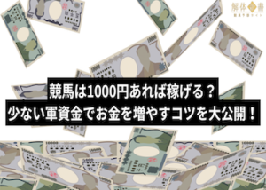 競馬1000円から増やす画像