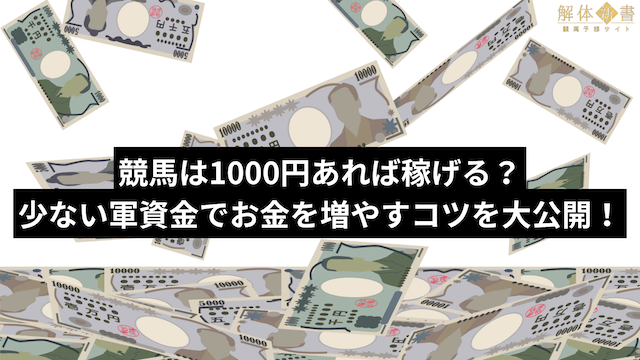 競馬は1,000円あれば稼げる？少ない軍資金でお金を増やすコツを大公開！