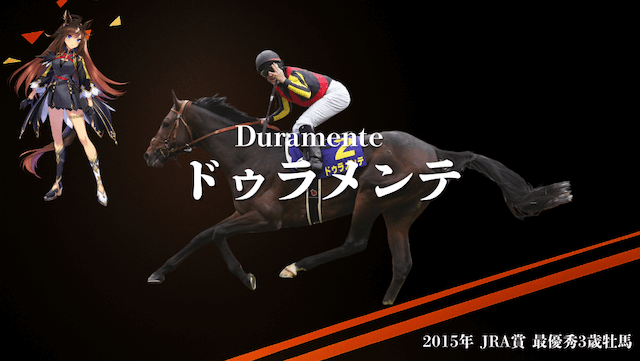 キレる末脚とスタミナを武器に他馬を圧倒したドゥラメンテの紹介です!