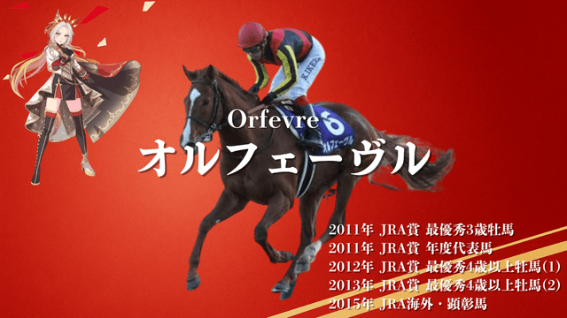凱旋門賞2着の経験もあるステイゴールド産駒の最高峰オルフェーヴルの紹介です!