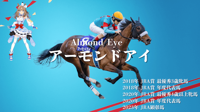 GI9勝の記録をもつ日本を代表する牝馬三冠馬アーモンドアイの紹介です!