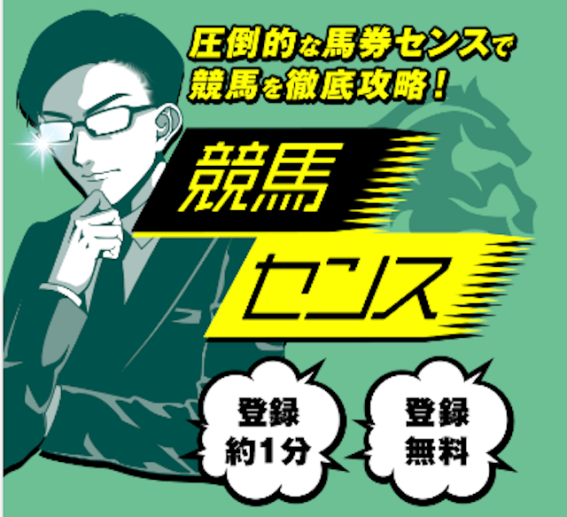 上半期最も稼げた競馬予想サイトランキング「競馬センス」