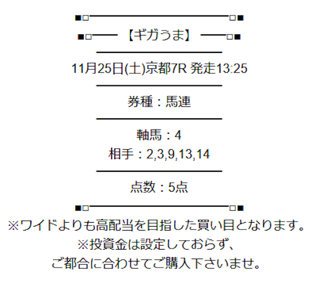 ギガうま2023年11月25日京都7R無料予想