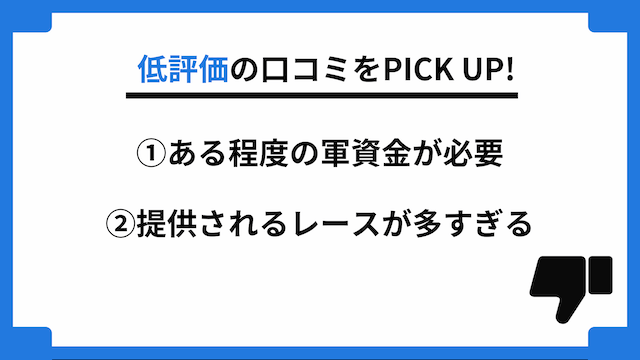 じゃじゃウマちゃんに関する低評価の口コミ