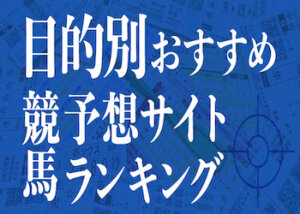 【目的別】おすすめの競馬予想サイトランキング画像