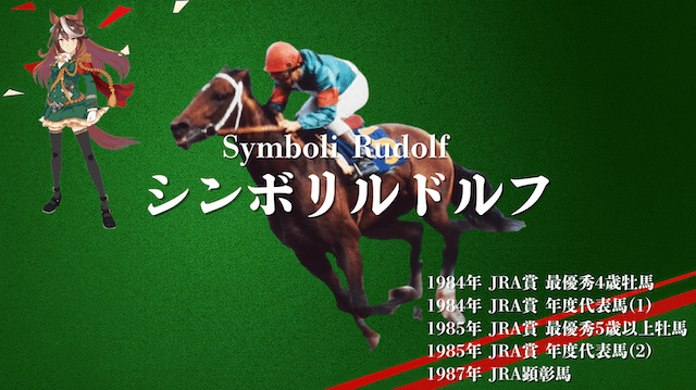 皇帝と呼ばれた日本中央競馬界を代表するサラブレッドシンボリルドルフの紹介です!