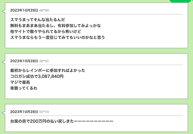 スマうま会員ページ内の口コミ