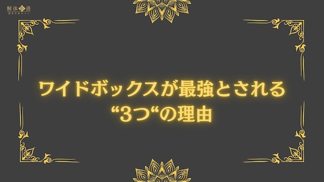 ワイドボックス_理由画像