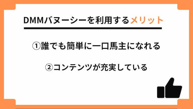 バヌーシーを利用するメリット