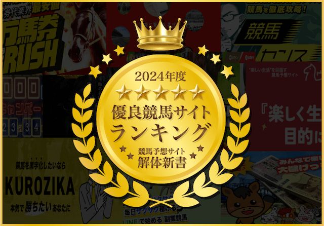 競馬予想サイトTOPページランキング2024年