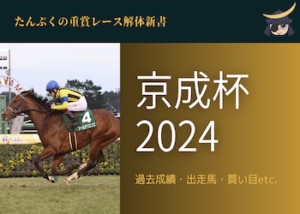 京成杯2024画像