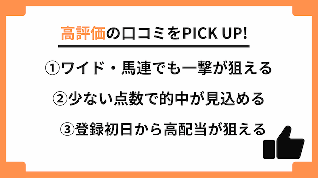 らくらく競馬に関する高評価の口コミ