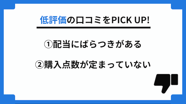 らくらく競馬に関する低評価の口コミ