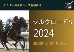 シルクロードステークス2024画像