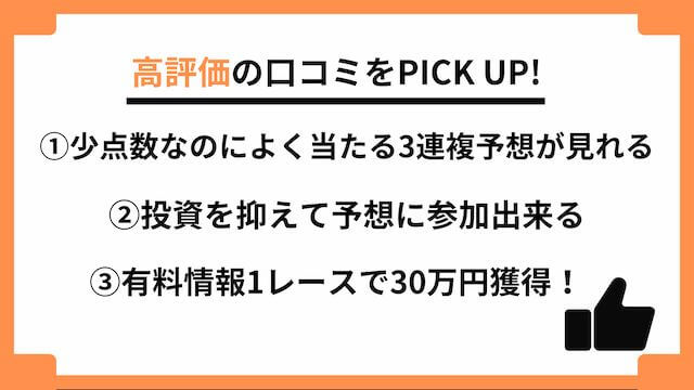 うまスタ高評価口コミ