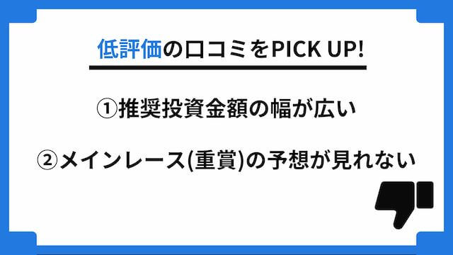 うまスタ低評価口コミ