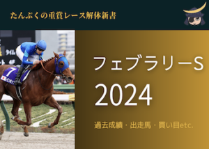 フェブラリーステークス2024画像