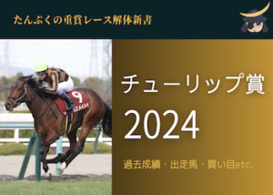 チューリップ賞2024画像