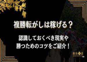 複勝転がし画像