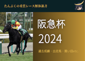 阪急杯2024画像