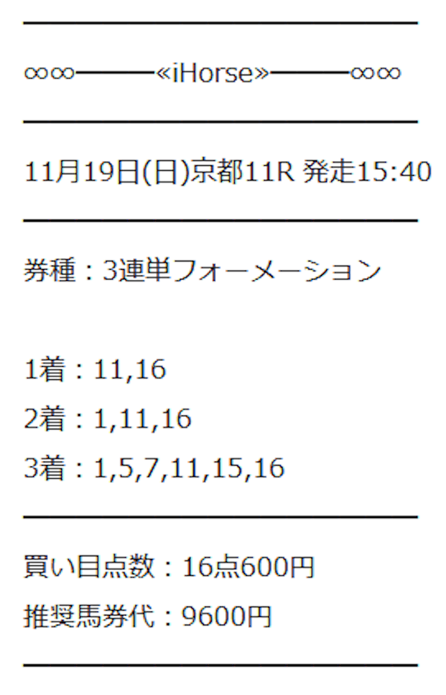 アイホース11月19日有料情報買い目画像