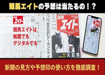 競馬エイトの予想は当たる？新聞の見方や稼げる必勝法を解説します画像