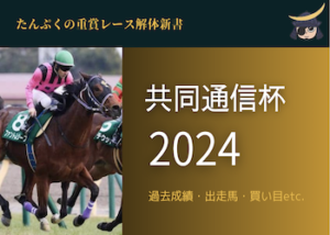 共同通信杯2024画像