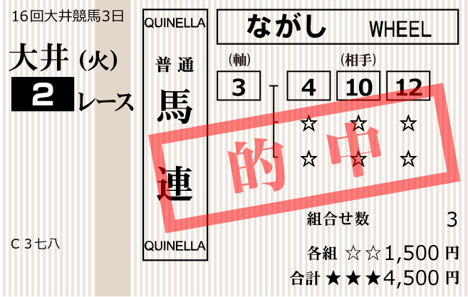 地方競馬の帝王2024年1月23日大井2R的中馬券