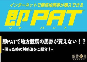 即パットで地方競馬の馬券が買えない！？困った時の対処法をご紹介！画像